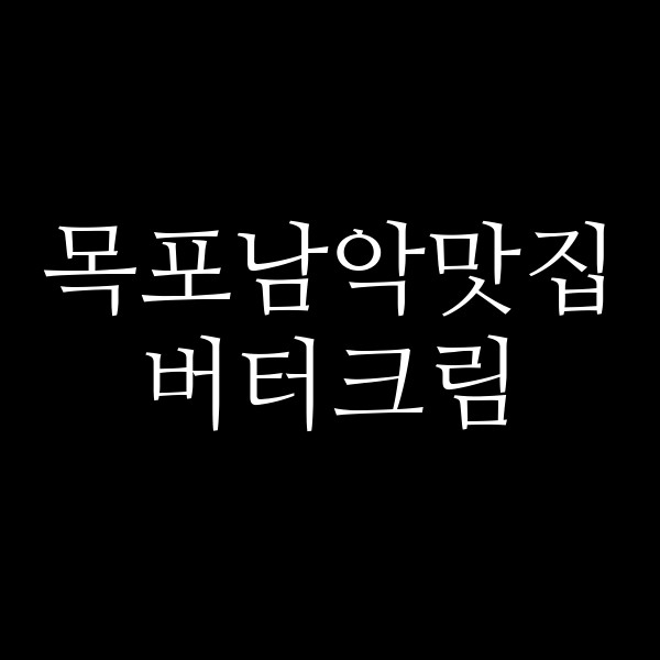 버터크림 썸네일 이미지