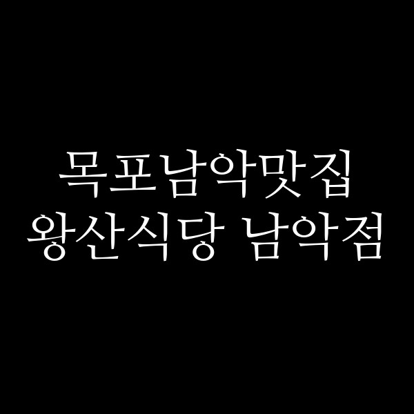 왕산식당 남악점 썸네일 이미지