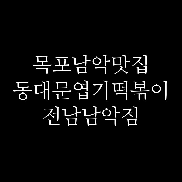 동대문엽기떡볶이 전남남악점 썸네일 이미지