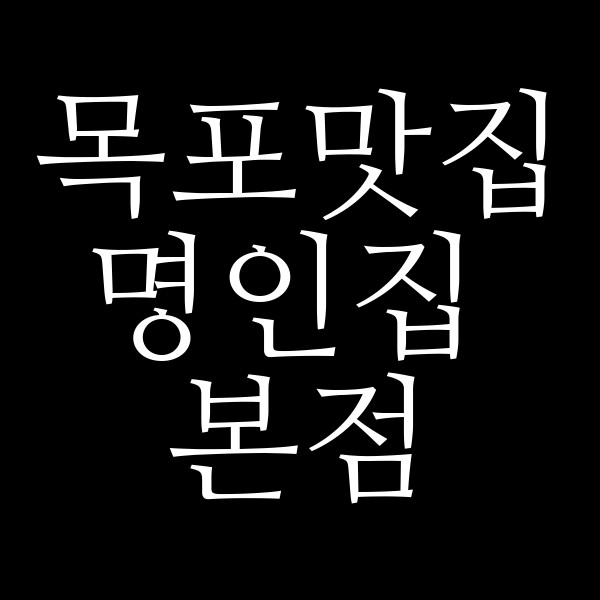 명인집 본점 썸네일 이미지