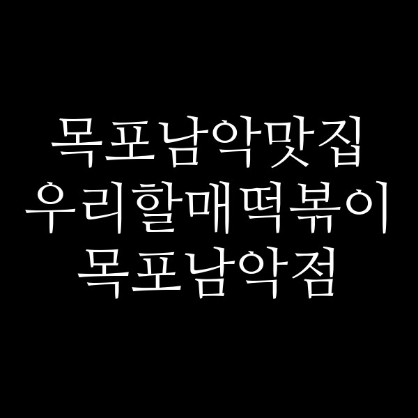 우리할매떡볶이 목포남악점 썸네일 이미지