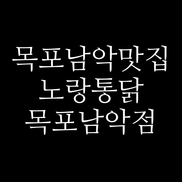 노랑통닭 목포남악점 썸네일 이미지
