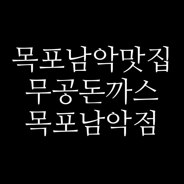 무공돈까스 목포남악점 썸네일 이미지
