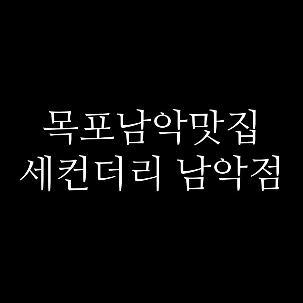 세컨더리 남악점 썸네일 이미지