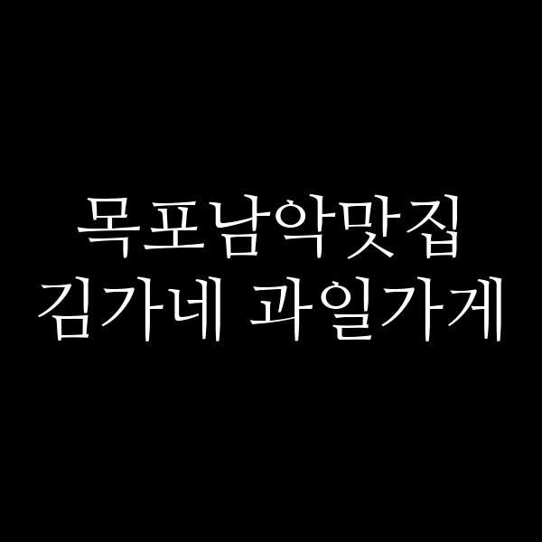 김가네 과일가게 썸네일 이미지