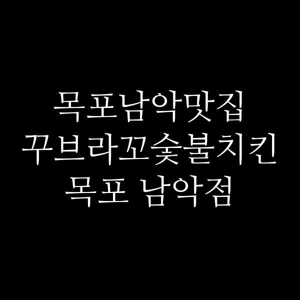 꾸브라꼬숯불치킨 목포 남악점 썸네일 이미지