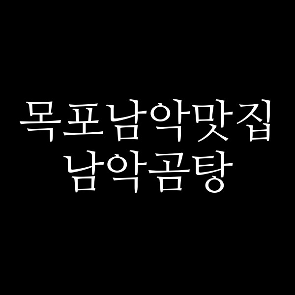 남악곰탕 썸네일 이미지