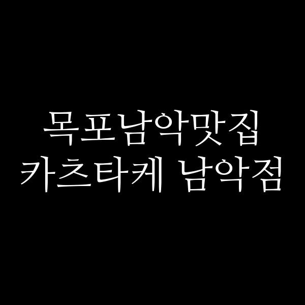 카츠타케 남악점 썸네일 이미지