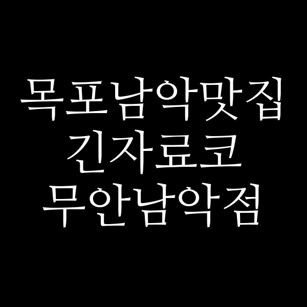 긴자료코 무안남악점 썸네일 이미지