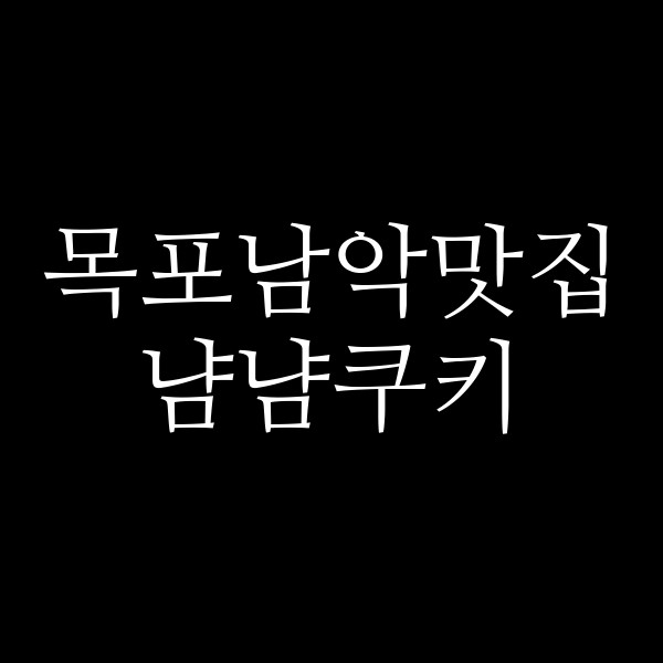 냠냠쿠키 썸네일 이미지