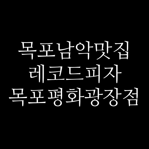 레코드피자 목포평화광장점 썸네일 이미지