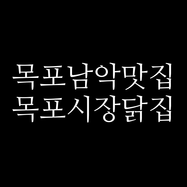 목포시장닭집 썸네일 이미지