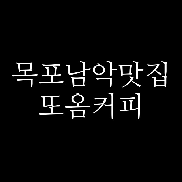 또옴커피 썸네일 이미지