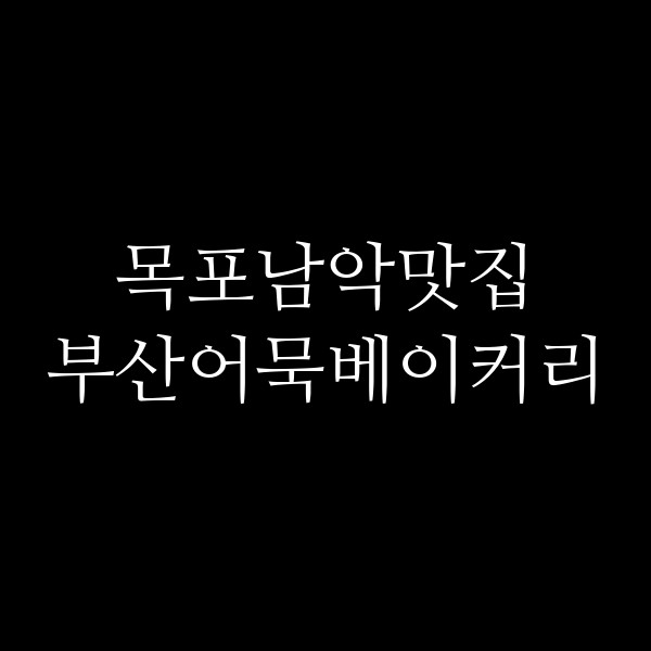 부산어묵베이커리 썸네일 이미지