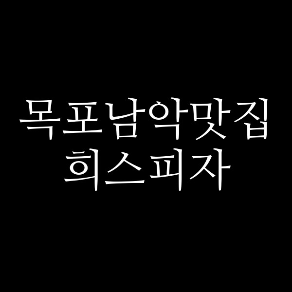 희스피자 썸네일 이미지