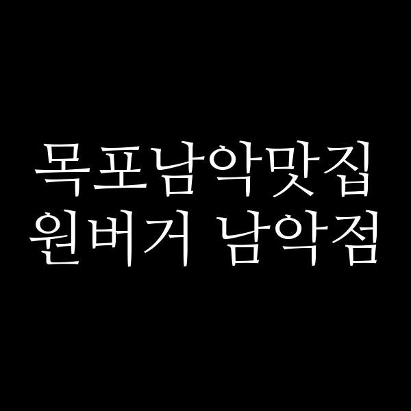 원버거 남악점 썸네일 이미지