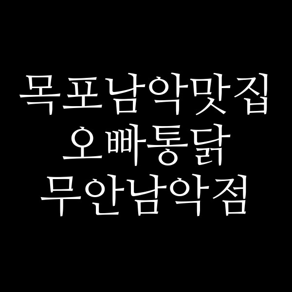 오빠통닭 무안남악점 썸네일 이미지
