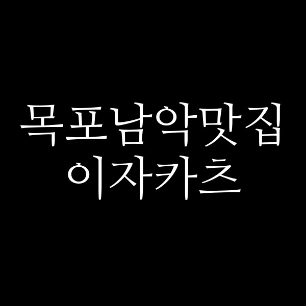 이자카츠 썸네일 이미지