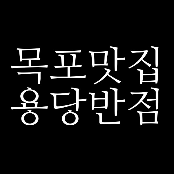 용당반점 썸네일 이미지