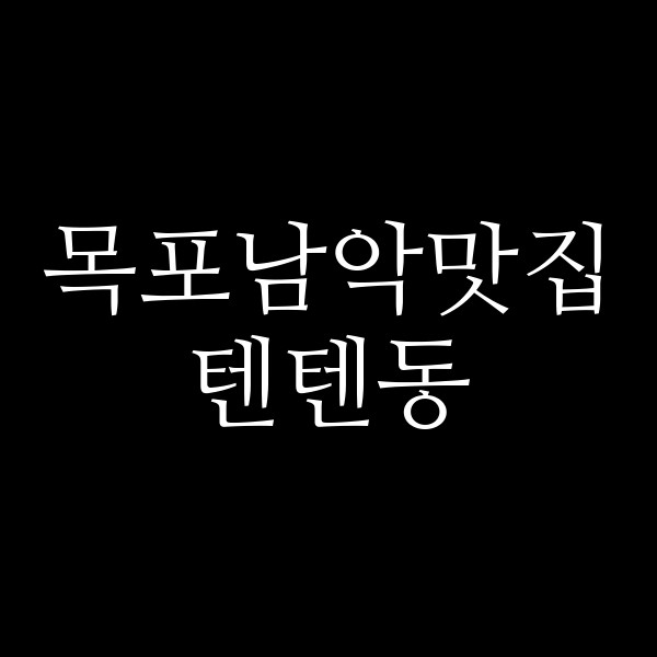 텐텐동 썸네일 이미지
