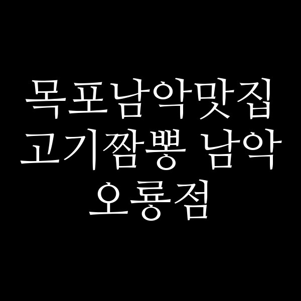 고기짬뽕 남악 오룡점 썸네일 이미지