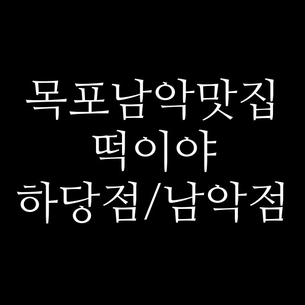 떡이야 하당점/남악점 썸네일 이미지