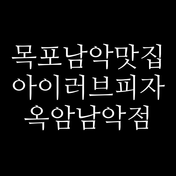 아이러브피자 옥암남악점 썸네일 이미지