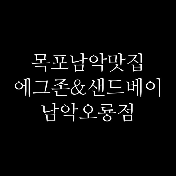 에그존&샌드베이 남악오룡점 썸네일 이미지