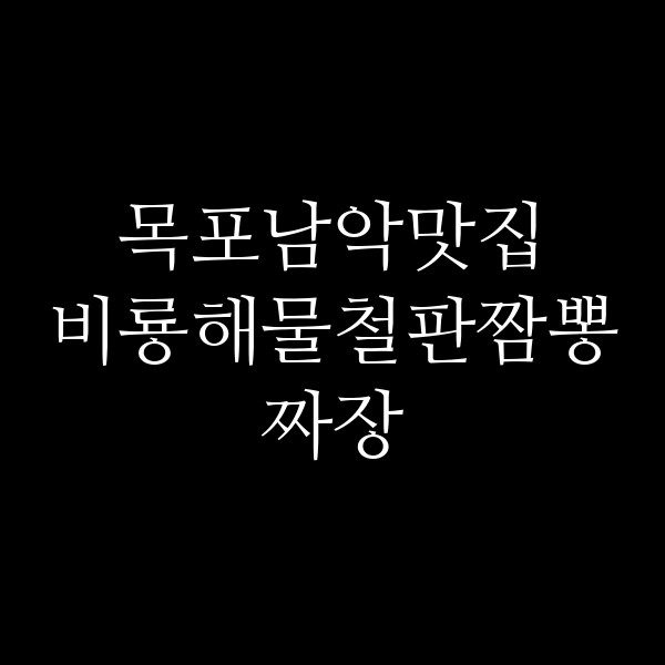 비룡해물철판짬뽕짜장 썸네일 이미지
