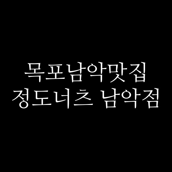 정도너츠 남악점 썸네일 이미지