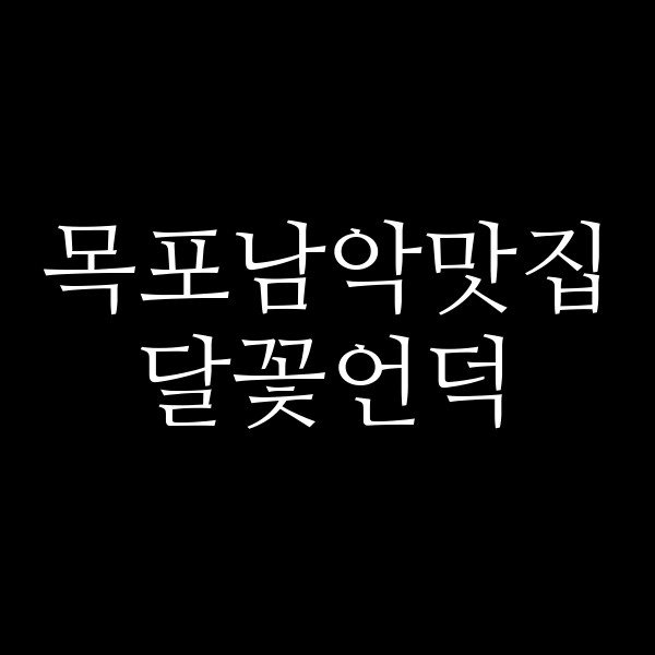 달꽃언덕 썸네일 이미지