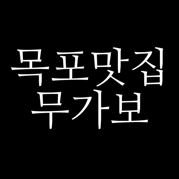 무가보 썸네일 이미지
