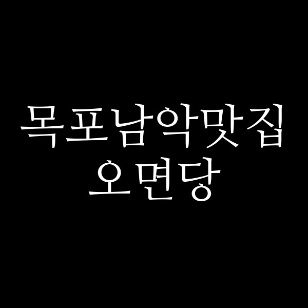 오면당 썸네일 이미지