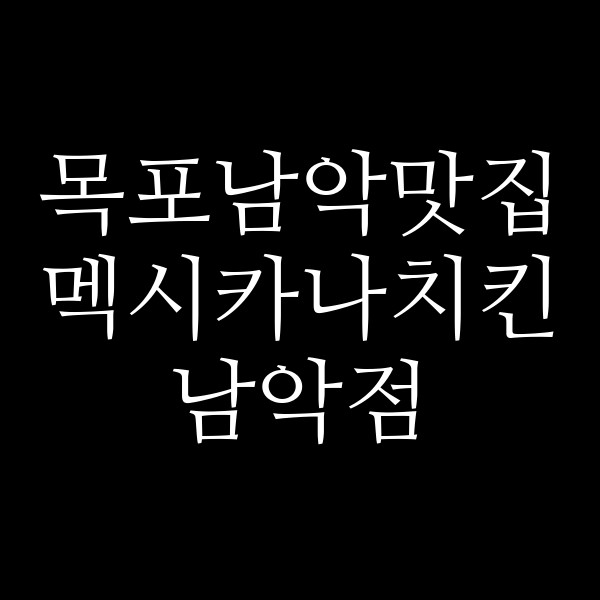 멕시카나치킨 남악점 썸네일 이미지