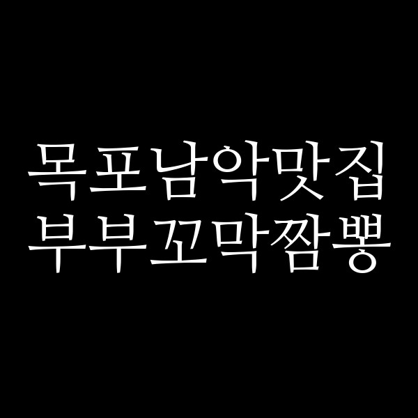 부부꼬막짬뽕 썸네일 이미지