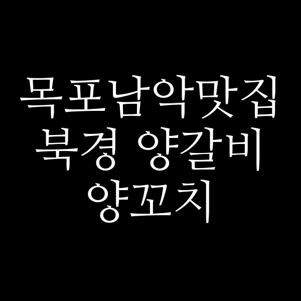 북경 양갈비 양꼬치 썸네일 이미지