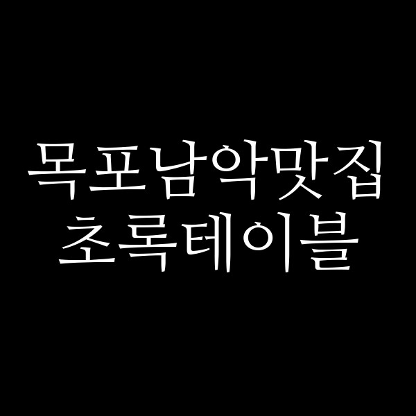 초록테이블 썸네일 이미지
