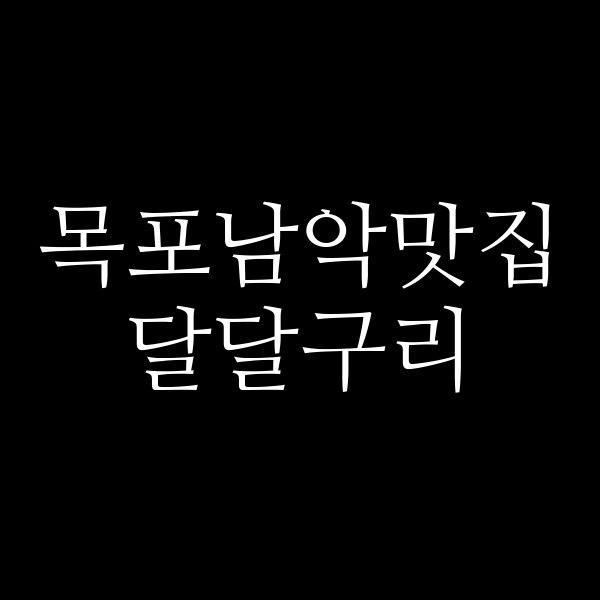 달달구리 썸네일 이미지