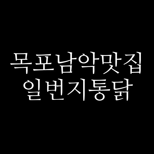 일번지통닭 썸네일 이미지