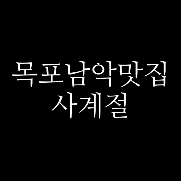 사계절 썸네일 이미지