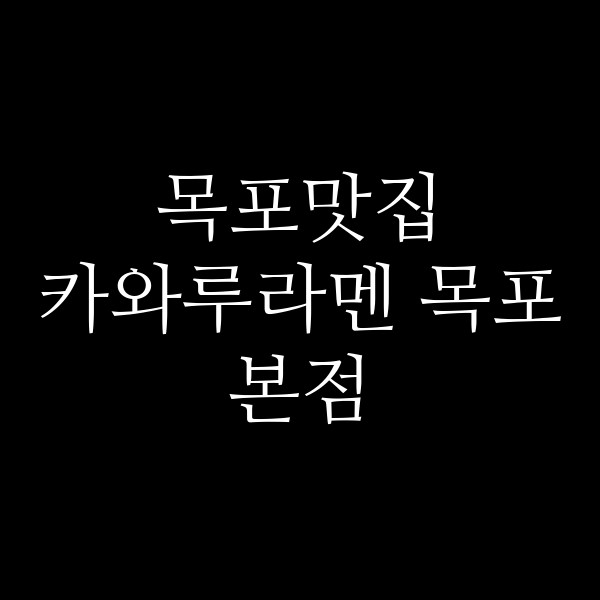 카와루라멘 목포본점 썸네일 이미지