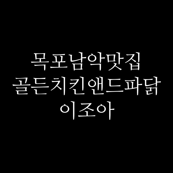 골든치킨앤드파닭이조아 썸네일 이미지