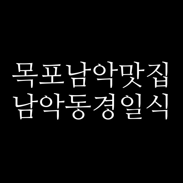 남악동경일식 썸네일 이미지
