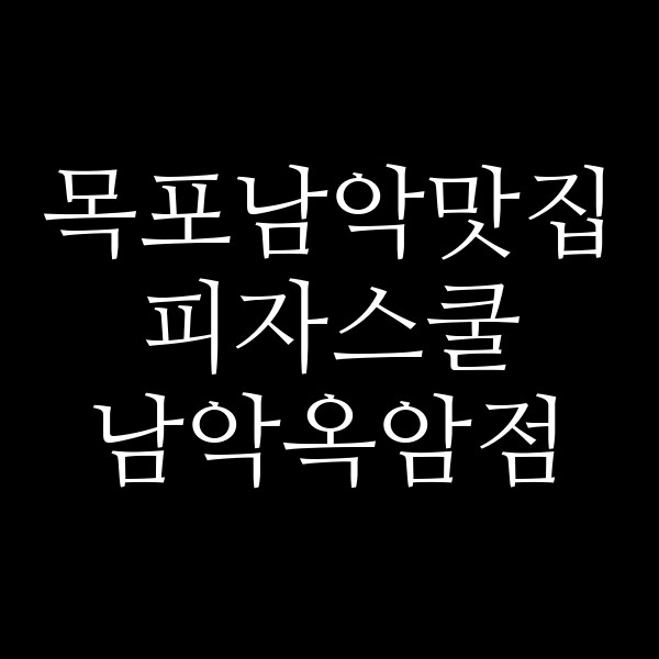 피자스쿨 남악옥암점 썸네일 이미지