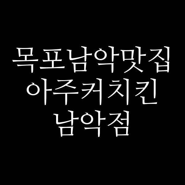 아주커치킨 남악점 썸네일 이미지