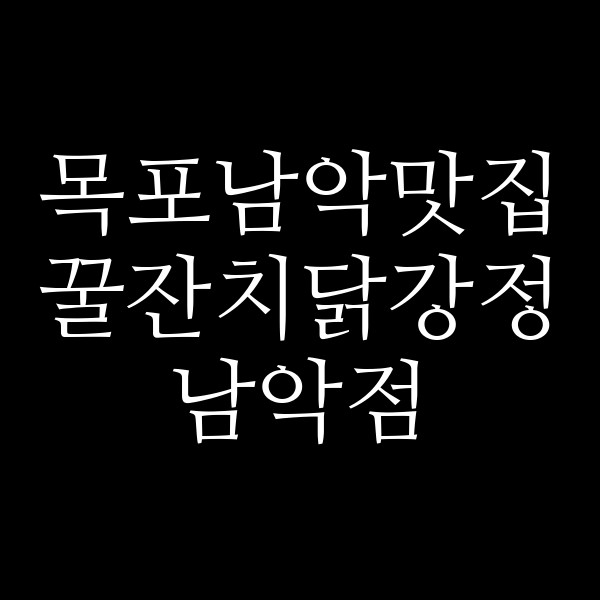 꿀잔치닭강정 남악점 썸네일 이미지