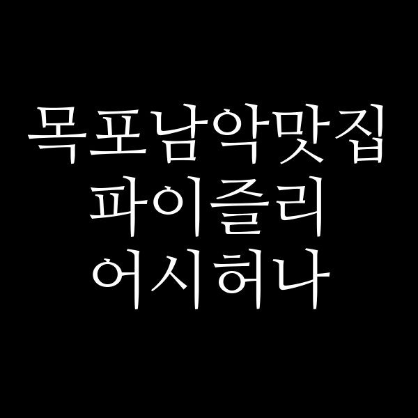 파이즐리 어시허나 썸네일 이미지