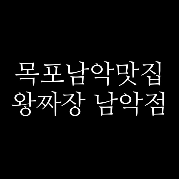 왕짜장 남악점 썸네일 이미지