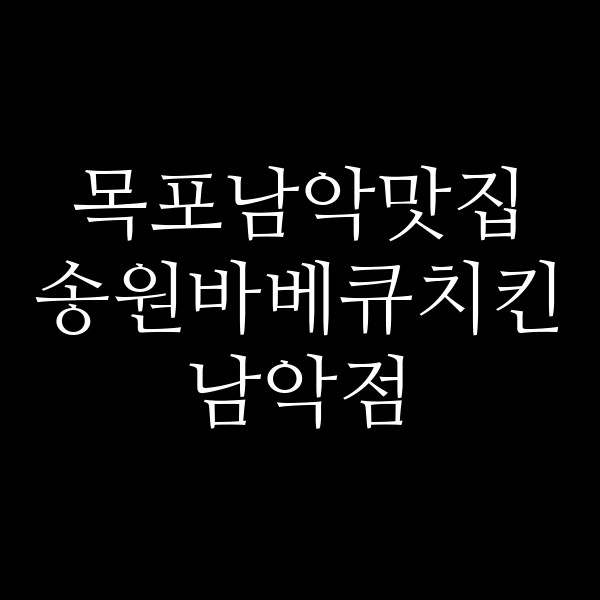 송원바베큐치킨 남악점 썸네일 이미지