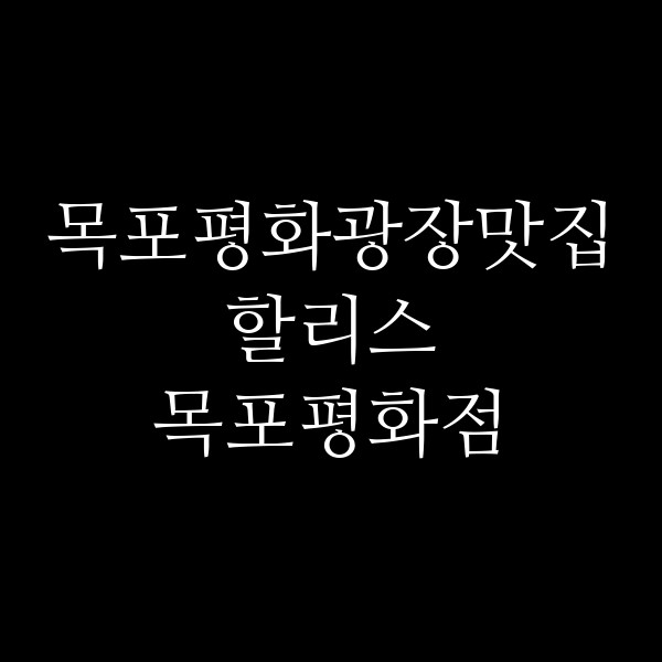 할리스 목포평화점 썸네일 이미지